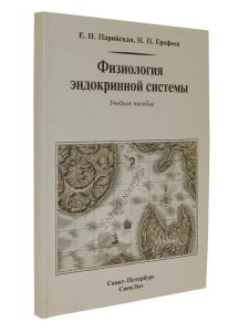 Ерофеев Н.П. Физиология эндокринной системы 2-е Издание