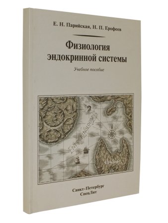 Ерофеев Н.П. Физиология эндокринной системы 2-е Издание