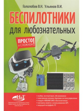 Гололобов В. Беспилотники для любознательных
