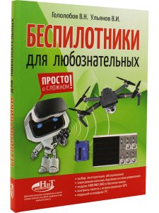 Гололобов В. Беспилотники для любознательных