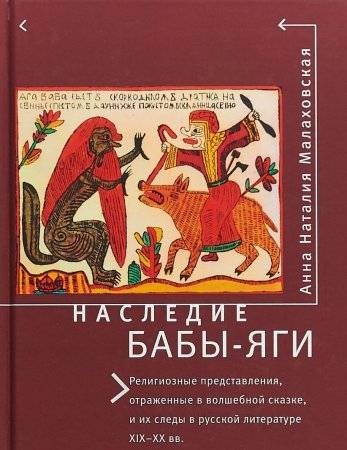 Малаховская Анна Наталия. Наследие Бабы-Яги: Религиозные представления, отраженные в волшебной сказк