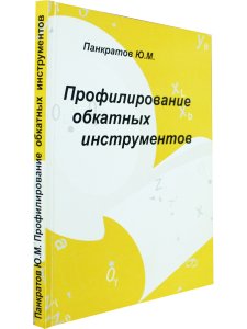 Панкратов Ю. М. Профилирование обкатных инструментов