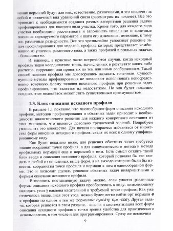 Панкратов Ю. М. Профилирование обкатных инструментов