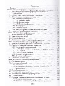 Панкратов Ю. М. Профилирование обкатных инструментов