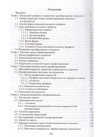 Панкратов Ю. М. Профилирование обкатных инструментов