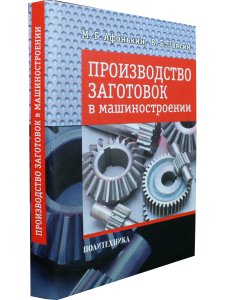 Афонькин М. Г., Звягин В. Б. Производство заготовок в машиностроении