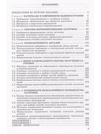 Афонькин М. Г., Звягин В. Б. Производство заготовок в машиностроении