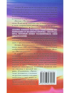 Долорес Кэннон Беседы с Нострадамусом. Том 1