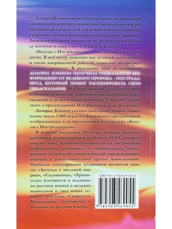 Долорес Кэннон Беседы с Нострадамусом. Том 1
