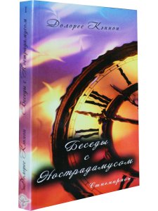 Долорес Кэннон Беседы с Нострадамусом. Том 1