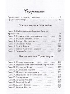 Долорес Кэннон Беседы с Нострадамусом. Том 1