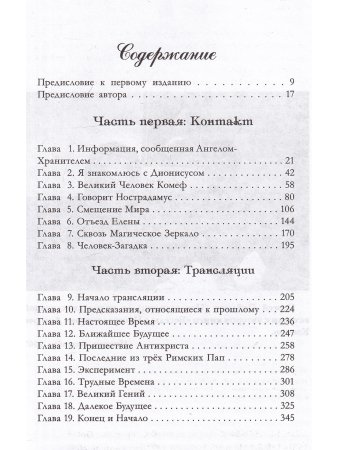 Долорес Кэннон Беседы с Нострадамусом. Том 1