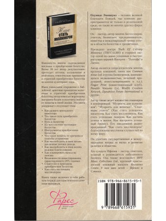 Как стать миллионером Олумиде Эмануэль (как развить менталитете инвестора)