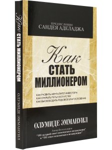 Как стать миллионером Олумиде Эмануэль (как развить менталитете инвестора)