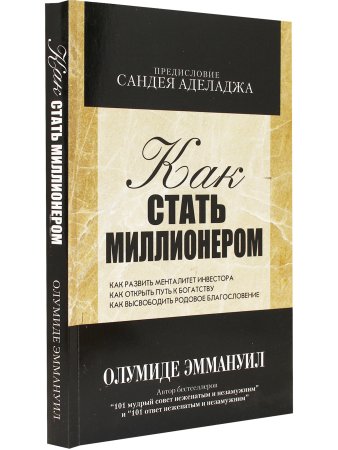 Как стать миллионером Олумиде Эмануэль (как развить менталитете инвестора)