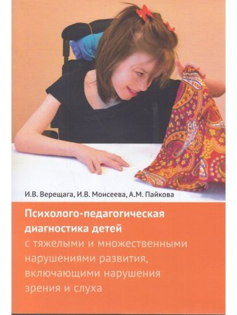 Верещага И.В., Моисеева И.В., Пайкова А.М. Психолого-педагогическая диагностика детей с тяжелыми и м