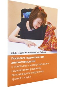 Верещага И.В., Моисеева И.В., Пайкова А.М. Психолого-педагогическая диагностика детей с тяжелыми и м