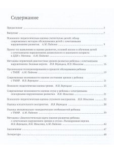 Верещага И.В., Моисеева И.В., Пайкова А.М. Психолого-педагогическая диагностика детей с тяжелыми и м