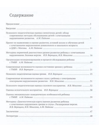 Верещага И.В., Моисеева И.В., Пайкова А.М. Психолого-педагогическая диагностика детей с тяжелыми и м