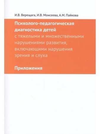 Верещага И.В., Моисеева И.В., Пайкова А.М. Психолого-педагогическая диагностика детей с тяжелыми и м