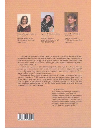 Верещага И.В., Моисеева И.В., Пайкова А.М. Психолого-педагогическая диагностика детей с тяжелыми и м