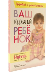 Кроуфорд Джонс Т. Ваш годовалый ребенок.