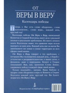 От веры в веру (календарь победы) 