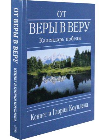 От веры в веру (календарь победы) 