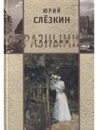 Слезкин Ю. Разными глазами