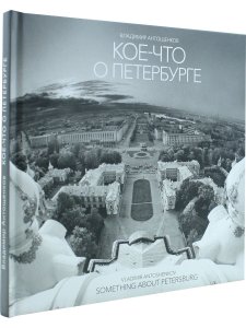 Владимир Антощенков Кое-что о Петербурге / Something about Petersburg
