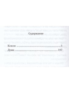 Илья Бояшов Кокон. История одной болезни