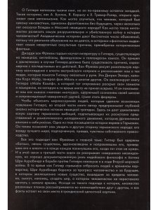 Джордж ван Фрекем Гитлер и его Бог. За кулисами феномена Гитлера