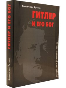 Джордж ван Фрекем Гитлер и его Бог. За кулисами феномена Гитлера