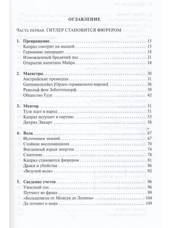 Джордж ван Фрекем Гитлер и его Бог. За кулисами феномена Гитлера