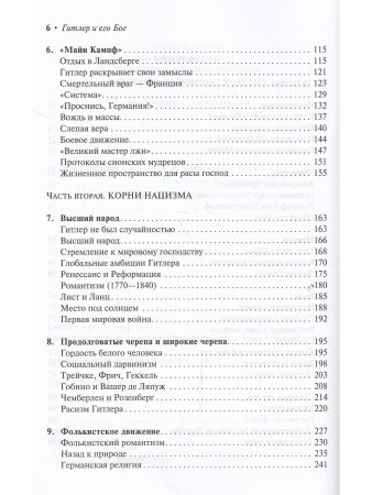 Джордж ван Фрекем Гитлер и его Бог. За кулисами феномена Гитлера