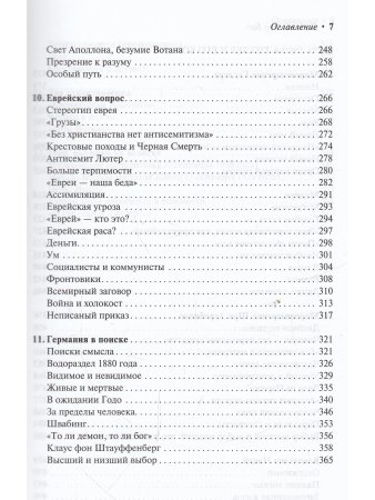 Джордж ван Фрекем Гитлер и его Бог. За кулисами феномена Гитлера