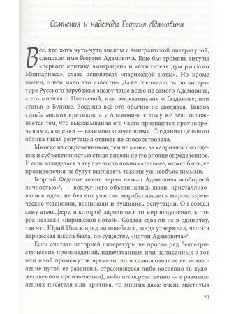 Коростелёв О. А. От Адамовича до Цветаевой. Литература, критика, печать Русского зарубежья