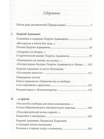 Коростелёв О. А. От Адамовича до Цветаевой. Литература, критика, печать Русского зарубежья