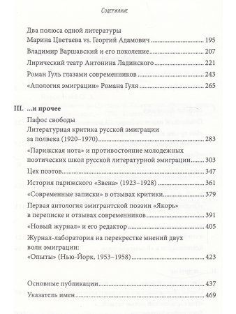 Коростелёв О. А. От Адамовича до Цветаевой. Литература, критика, печать Русского зарубежья