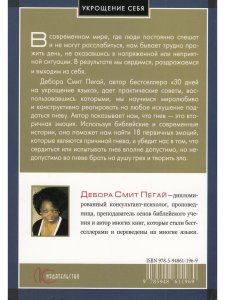 Пегай Д. Укрощение себя:30 дней на укрощение гнева.