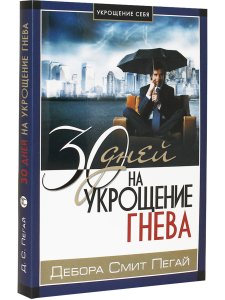 Пегай Д. Укрощение себя:30 дней на укрощение гнева.