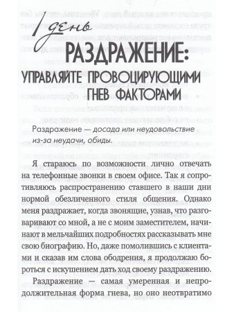 Пегай Д. Укрощение себя:30 дней на укрощение гнева.