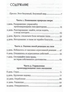 Пегай Д. Укрощение себя:30 дней на укрощение гнева.