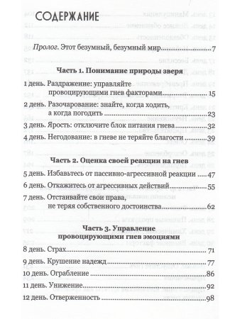 Пегай Д. Укрощение себя:30 дней на укрощение гнева.
