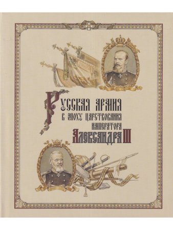 Китайгородцев А.Н., Вилинбахов Г.В., Данченко В.Г., Ермолаев И.Д Русская армия в эпоху царствования 