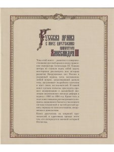 Китайгородцев А.Н., Вилинбахов Г.В., Данченко В.Г., Ермолаев И.Д Русская армия в эпоху царствования 
