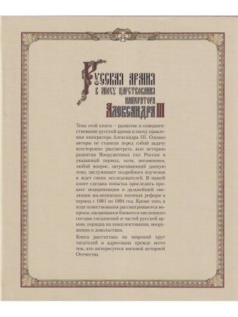 Китайгородцев А.Н., Вилинбахов Г.В., Данченко В.Г., Ермолаев И.Д Русская армия в эпоху царствования 