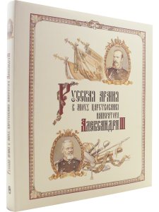 Китайгородцев А.Н., Вилинбахов Г.В., Данченко В.Г., Ермолаев И.Д Русская армия в эпоху царствования 