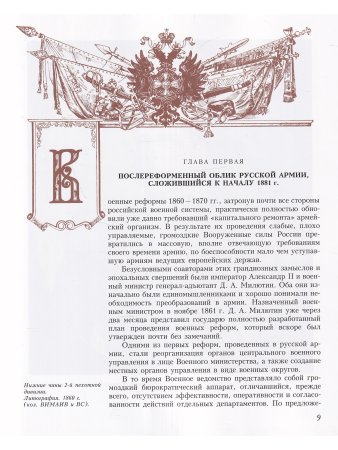 Китайгородцев А.Н., Вилинбахов Г.В., Данченко В.Г., Ермолаев И.Д Русская армия в эпоху царствования 