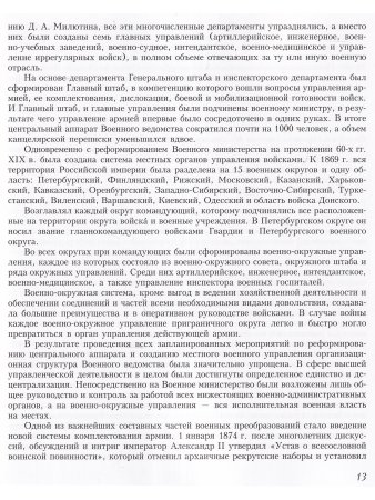 Китайгородцев А.Н., Вилинбахов Г.В., Данченко В.Г., Ермолаев И.Д Русская армия в эпоху царствования 